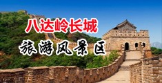 暴肏反差婊骚肉洞中国北京-八达岭长城旅游风景区